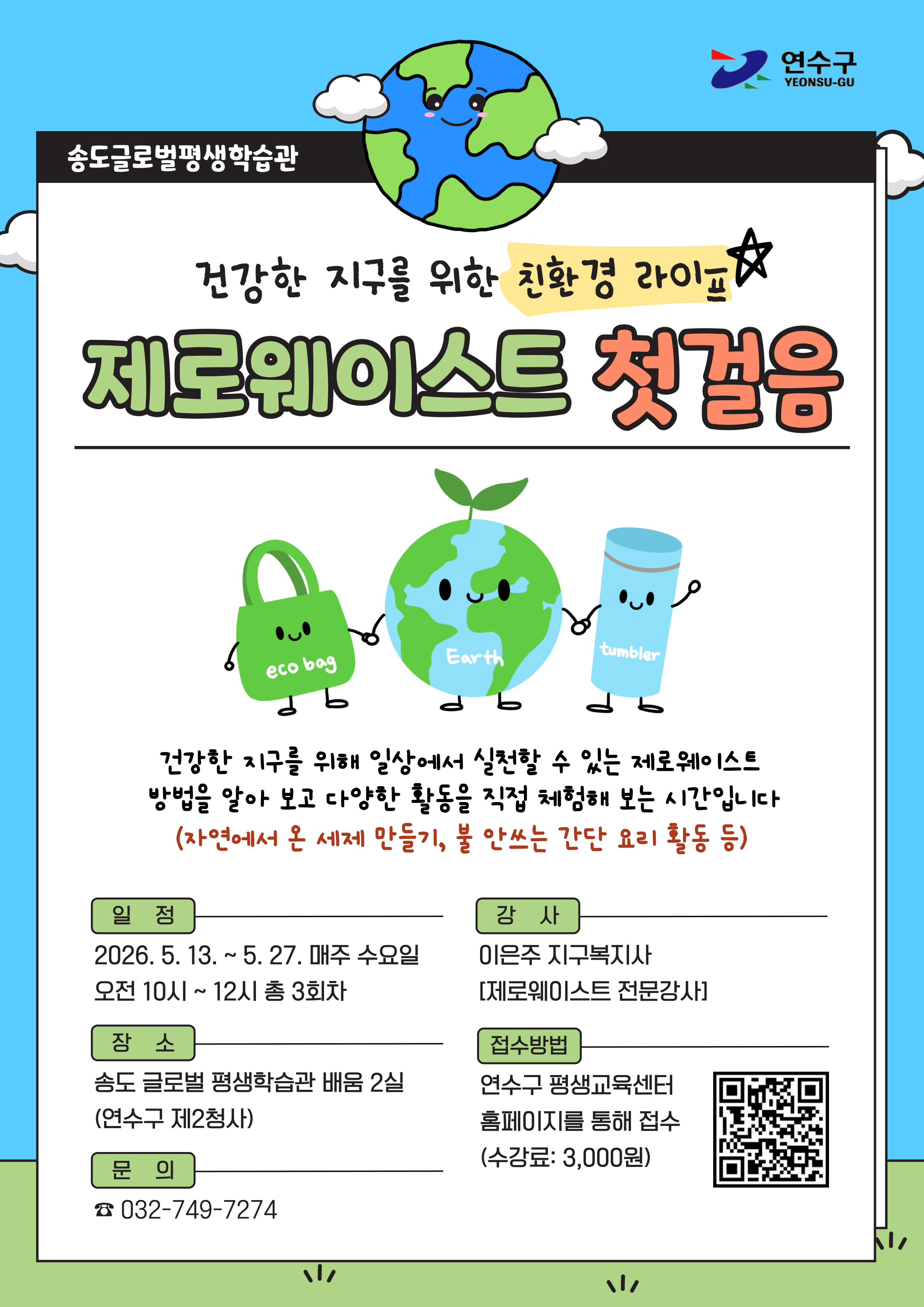 [2026. 송도 글로벌 평생학습관]건강한 지구를 위한 친환경 라이프, 제로웨이스트 첫걸음 학습자 모집 안내의 1번째 이미지